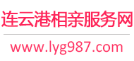 连云港相亲服务中心